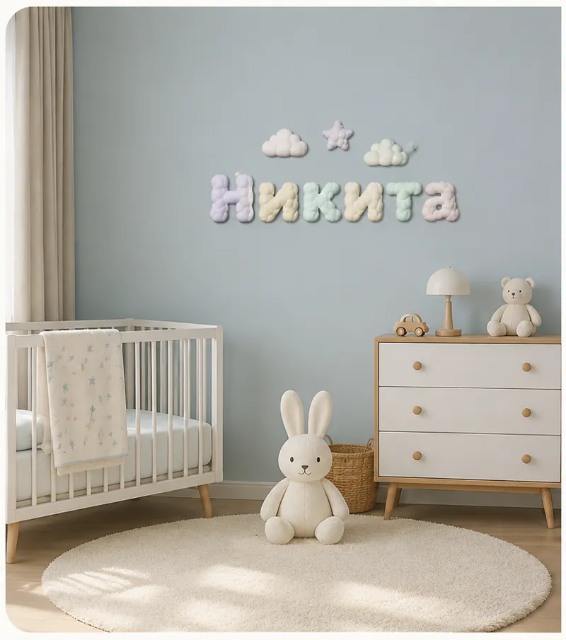 Объёмные облачные буквы «Никита» на стене детской комнаты